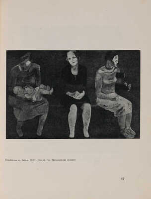 Никифоров Б.М. А. Дейнека. Л.: Изогиз, 1937.